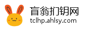 盲翁扪钥网